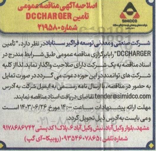  اصلاحیه مناقصه dc charger