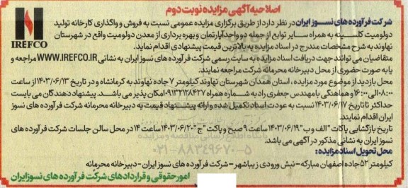 مزایده فروش واگذاری کارخانه تولید دولومیت کلسینه به همراه سایر توابع ...- نوبت دوم