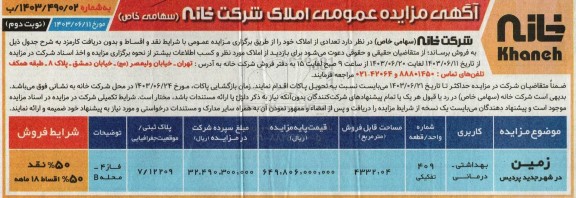 مزایده عمومی فروش تعدادی از املاک نوبت دوم