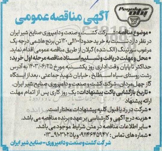 مناقصه برنج هاشمی درجه یک مرغوب