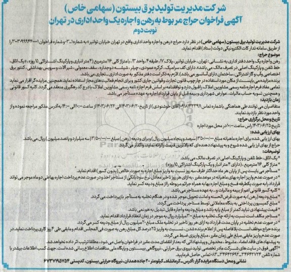آگهی فراخوان حراج مربوط به رهن و اجاره یک واحد اداری در تهران نوبت دوم