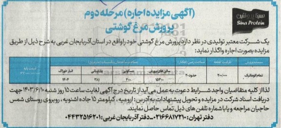 مزایده اجاره پرورش مرغ گوشتی مرحله دوم