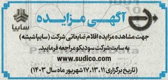 مزایده اقلام ضایعاتی
