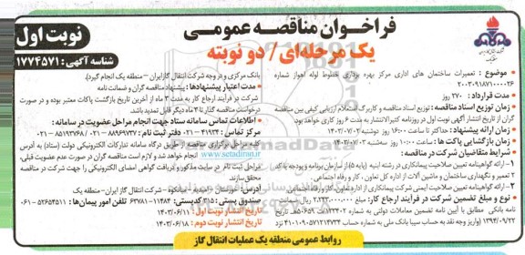 مناقصه  تعمیرات ساختمانهای اداری مرکز بهره برداری خطوط لوله 