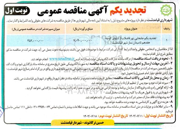 تجدید یکم مناقصه  جابجایی نهر فاضلاب از انتهای کوچه هفدهم تا میدان نماز 