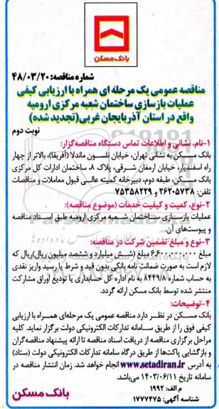 ارزیابی کیفی عملیات بازسازی ساختمان شعبه مرکزی تجدید - نوبت دوم