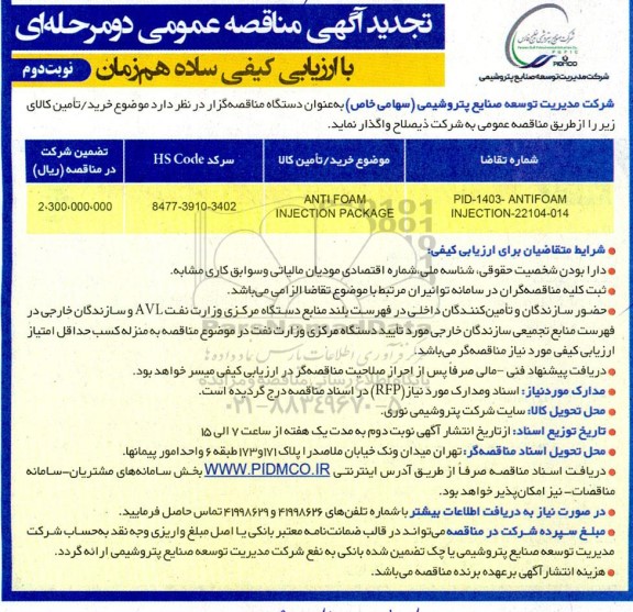 مناقصه ANTIFOAM INJECTION PACKAGE تجدید نوبت دوم 