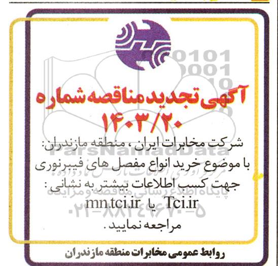 آگهی تجدید مناقصه  خرید انواع مفصل های فیبرنوری