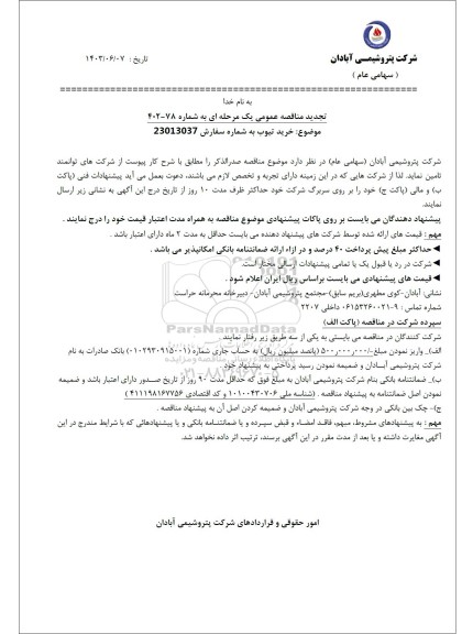 تجدید مناقصه عمومی خرید تیوب 