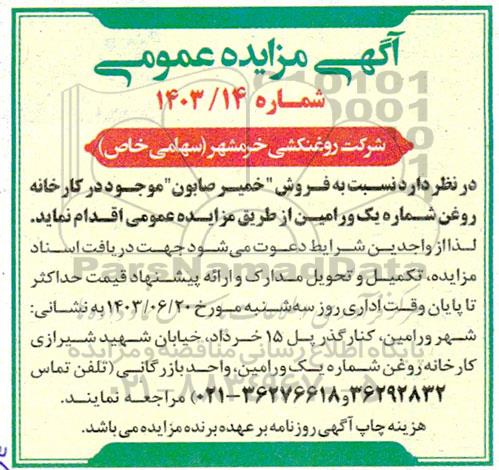 مزایده فروش خمیر صابون