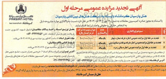 تجدید مرحله اول مزایده واگذاری غرفه ...