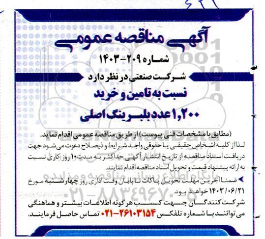 مناقصه تامین و خرید 1.200 عدد بلبرینگ اصلی 