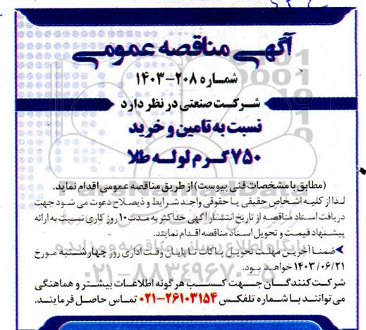 مناقصه تامین و خرید 750 گرم لوله طلا 