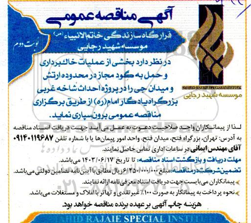 مناقصه عملیات خاک برداری و حمل به گود مجاز در محدوده ارتش و میدان جی... - نوبت دوم
