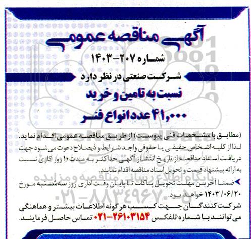 مناقصه تامین و خرید 41.000 عدد انواع فنر