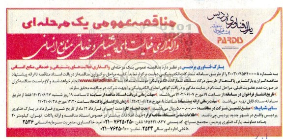 مناقصه واگذاری فعالیت های پشتیبانی و خدماتی منابع انسانی