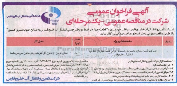  فراخوان مناقصه پروژه قطعه چهارم از خط دوم طرح ملی انتقال آب خلیج‌ فارس به صنایع جنوب شرق کشور