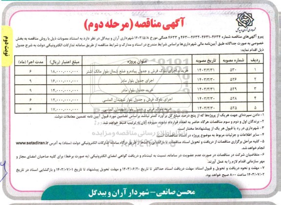 مناقصه خرید و اجرای بلوک فرش و جدول پیاده رو ..... مرحله دوم نوبت دوم 