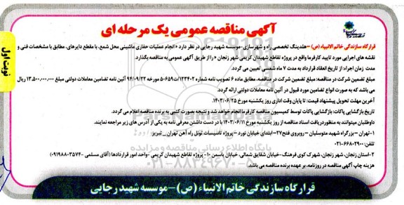 مناقصه انجام عملیات حفاری ماشینی حمل شمع، ...