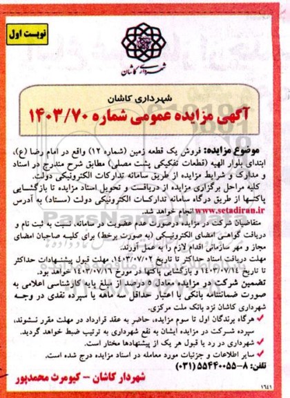 مزایده فروش یک قطعه زمین (شماره 12)
