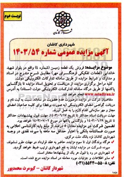 مزایده فروش یک قطعه زمین (شماره 4) - نوبت دوم