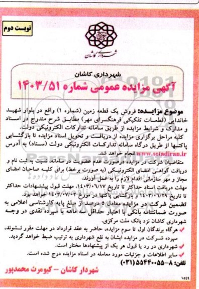 مزایده فروش یک قطعه زمین (شماره 1) - نوبت دوم