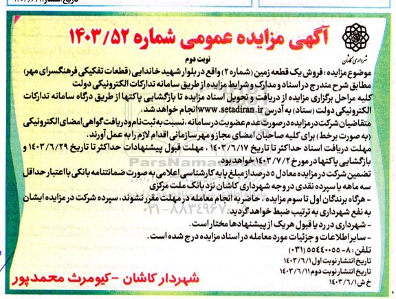 مزایده فروش یک قطعه زمین واقع در بلوار شهید خاندایی نوبت دوم 