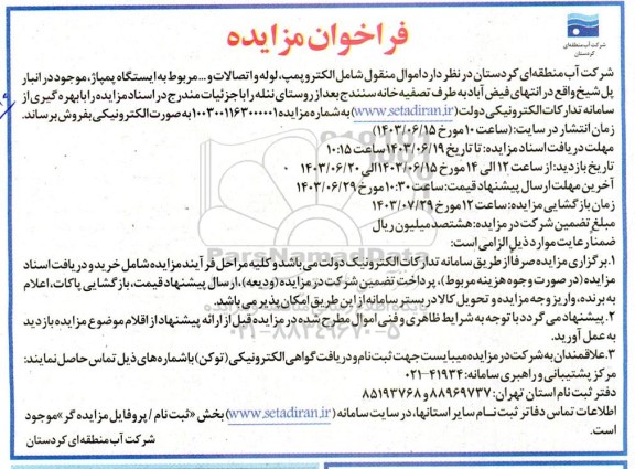 فراخوان مزایده اموال منقول شامل الکتروپمپ، لوله و اتصالات
