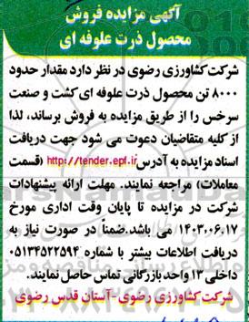 مزایده فروش محصول ذرت علوفه ای 