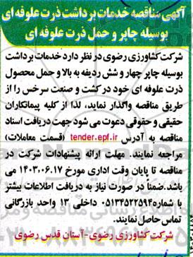  مناقصه خدمات برداشت ذرت علوفه ای بوسیله چاپر و حمل ذرت علوفه ای 