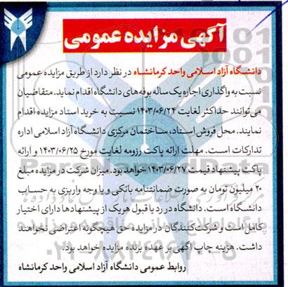 مزایده واگذاری اجاره یک ساله بوفه های دانشگاه