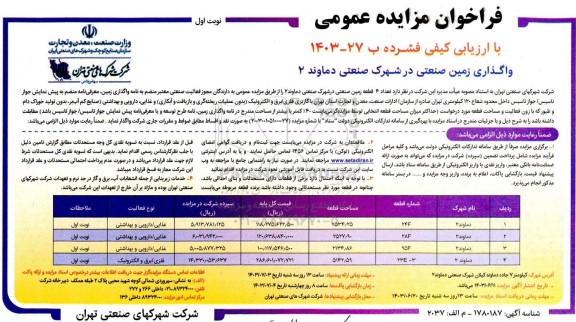 مزایده واگذاری زمین صنعتی در شهرک صنعتی دماوند 2