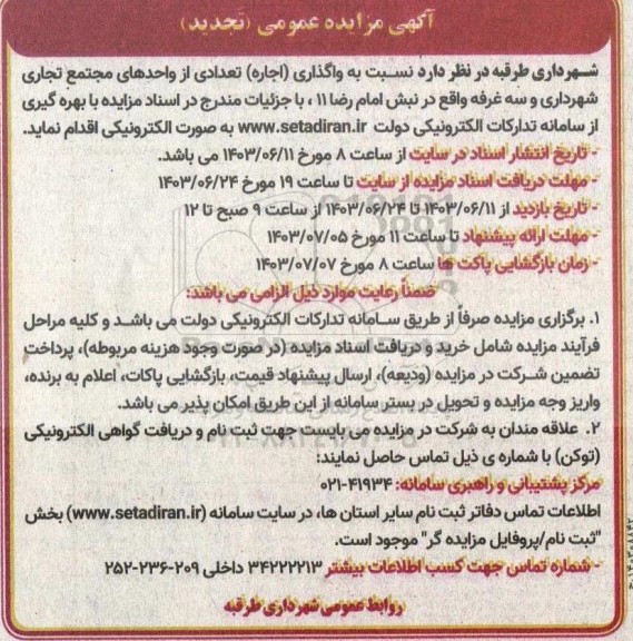 تجدید مزایده واگذاری (اجاره) تعدادی از واحدهای مجتمع تجاری شهرداری و سه غرفه