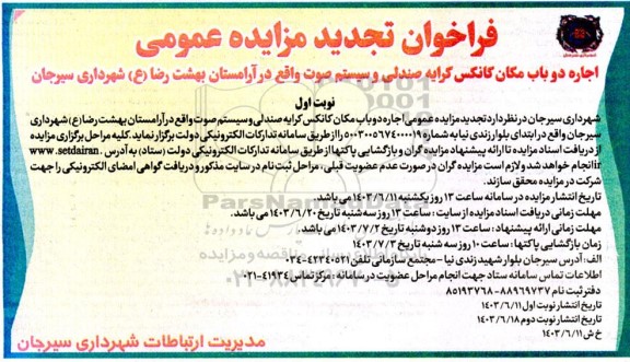 تجدید مزایده اجاره دو باب مکان کانکس کرایه صندلی و سیستم صوت 
