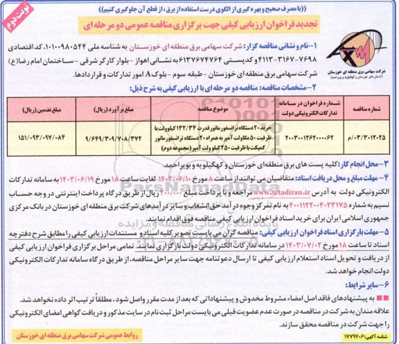 فراخوان ارزیابی کیفی خرید 20 دستگاه ترانسفورماتور قدرت 132/34 کیلوولت تجدید نوبت دوم 