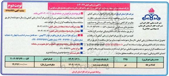 ارزیابی کیفی ارائه خدمات مشاوره نظارت عالیه و کارگاهی پروژه های واحد گازرسانی - نوبت دوم 