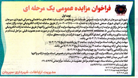 مزایده اجاره سایت نخاله های ساختمانی و عمرانی شهرداری