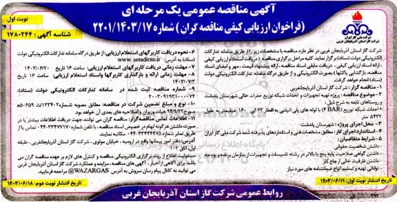  مناقصه پروژه تهیه تجهیزات و احداث شبکه توزیع حفرات خالی