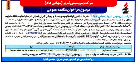 مناقصه عمومی تامین لوله های بدون درز و جوشی کربن استیل در سایزهای مختلف  - نوبت دوم 