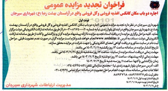 تجدید مزایده اجاره دو باب مکان کانکس اغذیه فروشی و گل فروشی واقع در آرامستان بهشت رضا (ع) 