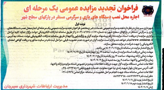 تجدید مزایده عمومی اجاره محل نصب دستگاه های بازی و سرگرمی مستقر در پارکهای سطح شهر