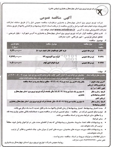مناقصه عمومی خرید کابل خودنگهدار فشار ضعیف نمره 50 و ... 
