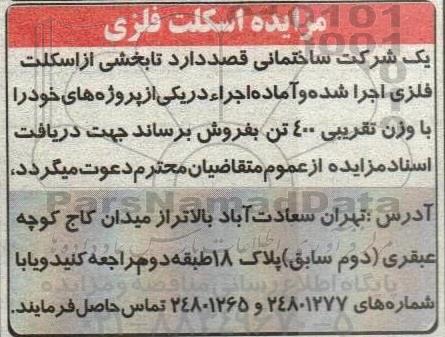 مزایده اسکلت فلزی