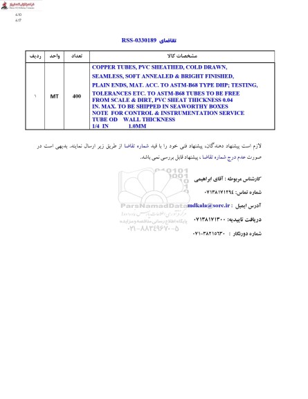 استعلام COPPER TUBES, PVC SHEATHED, COLD DRAWN...