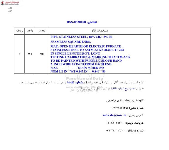 استعلام PIPE, STAINLESS STEEL, 18% CR.+ 8% NI...
