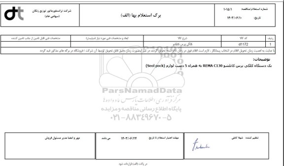 استعلام کلگی پرس کابلشو
