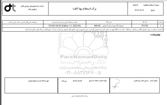 استعلام شیر قرارگاه بهمراه واشر لاستیکی nw-80
