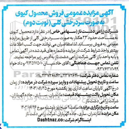 مزایده عمومی فروش محصول کیوی به صورت سردرختی کلی  - نوبت دوم 