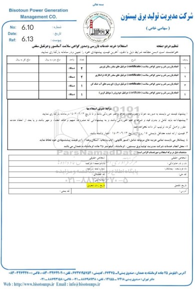 استعلام خرید خدمات بازرسی و صدور گواهی سلامت آسانسور و جرثقیل سقفی