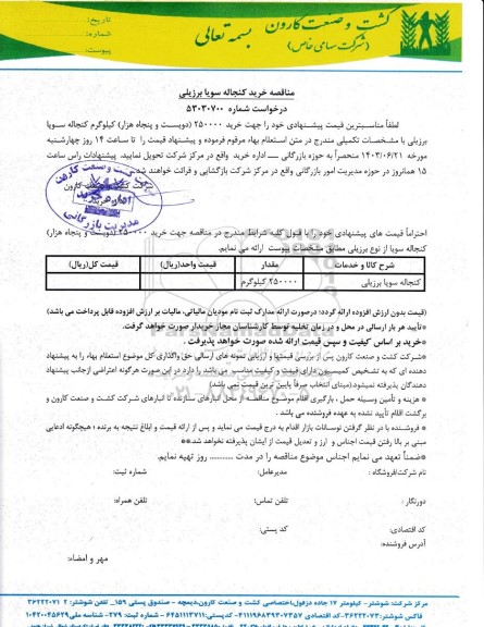 استعلام خرید کنجاله سویا برزیلی